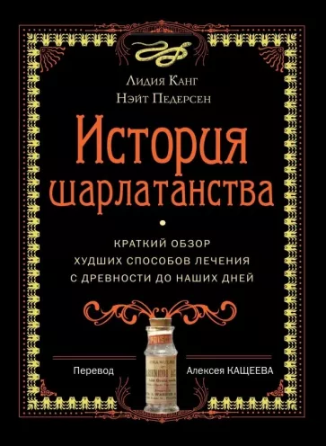 Канг, Педерсен: История шарлатанства