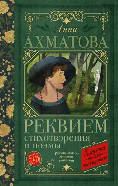 Анна Ахматова: Реквием. Стихотворения и поэмы