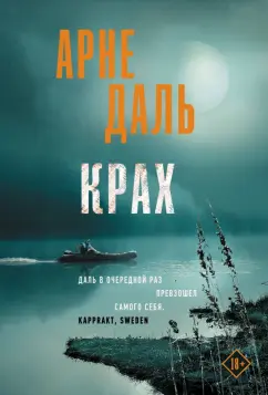 Арне Даль: Крах