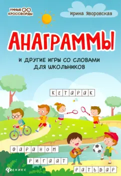 Ирина Яворовская: Анаграммы и другие игры со словами для школьников