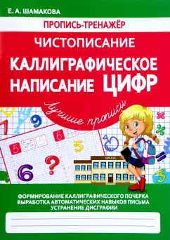 Елена Шамакова: Чистописание. Каллиграфическое написание цифр
