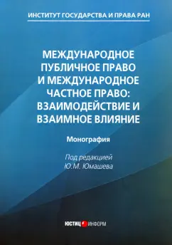 Юмашев, Черниченко, Смирных: Международное публичное право и международное частное право. Взаимодействие и взаимное влияние