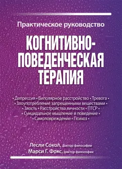 Сокол, Фокс: Когнитивно-поведенческая терапия. Практическое руководство