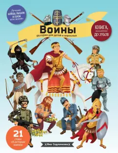 Яна Седлачкова: Воины