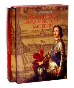 Николай Костомаров: Рождение Российской империи. Русская история в жизнеописаниях ее главнейших деятелей (в футляре)