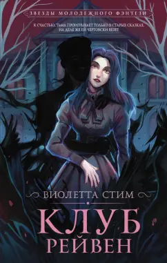 Виолетта Стим: Клуб Рейвен