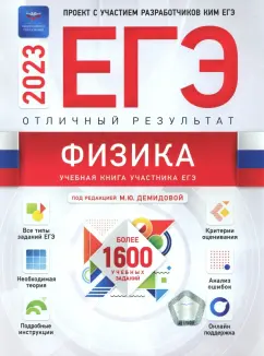 Демидова, Грибов, Гиголо: ЕГЭ 2023 Физика. Отличный результат