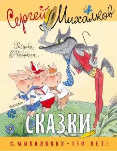 Сергей Михалков: Сказки. Рисунки В. Чижикова
