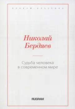 Николай Бердяев: Судьба человека в современном мире