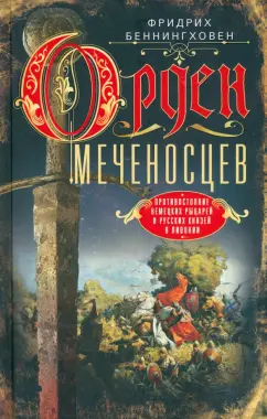 Фридрих Беннингховен: Орден меченосцев. Противостояние немецких рыцарей и русских князей в Ливонии