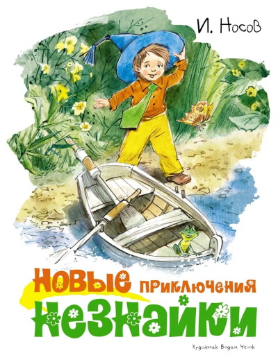 Носов Игорь Петрович: Новые приключения Незнайки (иллюстр. В. Челака)