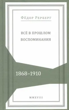 Федор Рерберг: Всё в прошлом. Воспоминания. 1868–1910