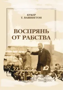 Букер Вашингтон: Воспрянь от рабства