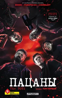 Эннис, Робертсон: The Boys. Пацаны. Омнибус. Том 1