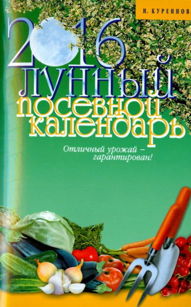 Иван Куреннов: Лунный посевной календарь на 2016 год
