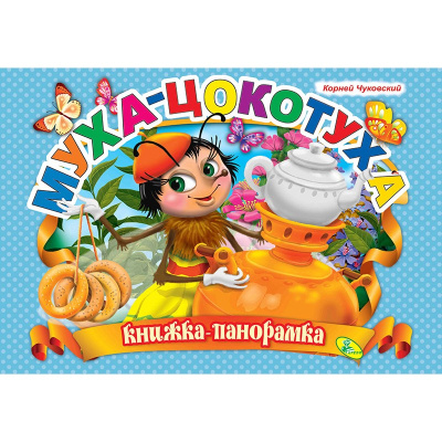Муха-Цокотуха. (книжка-панорамка). А4