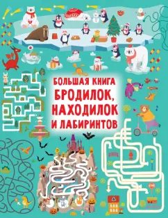 Валентина Дмитриева: Большая книга бродилок, находилок и лабиринтов