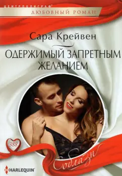 Сара Крейвен: Одержимый запретным желанием