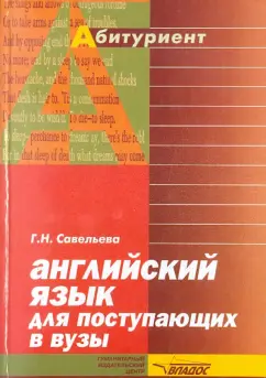 Галина Савельева: Английский язык для поступающих в вузы. Справочник-практикум