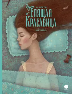 Шарль Перро: Спящая красавица