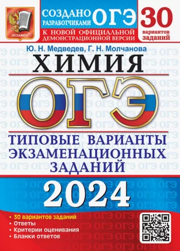 Медведев, Молчанова: ОГЭ-2024. Химия. 30 вариантов. Типовые варианты экзаменационных заданий от разработчиков ОГЭ
