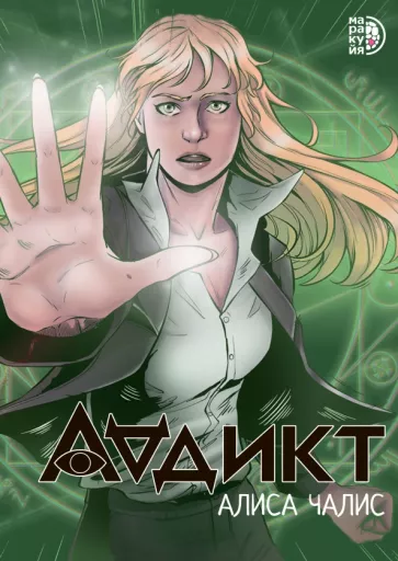 Алиса Чалис: Аддикт. Комикс 1