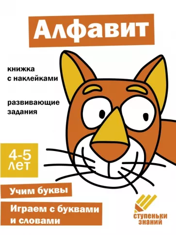Ступеньки знаний. 4-5 лет. Алфавит