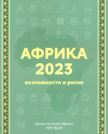 Маслов, Свиридов, Смирнов: Африка 2023. Возможности и риски