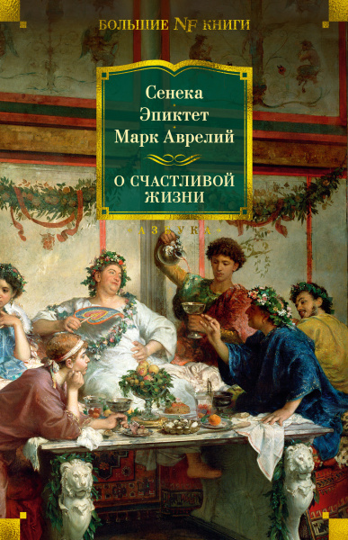 Эпиктет (соавтор), Сенека Луций Анней, Марк Аврелий Антонин (соавтор): О счастливой жизни