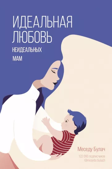 Меседу Булач: Идеальная любовь неидеальных мам
