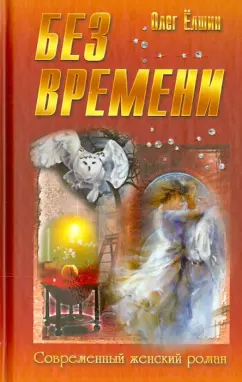Олег Ёлшин: Без времени