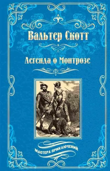 Вальтер Скотт: Легенда о Монтрозе