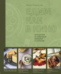 Мария Покровская: Едим как в кино. 50 рецептов из культовых фильмов и сериалов