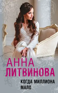 Анна Литвинова: Когда миллиона мало