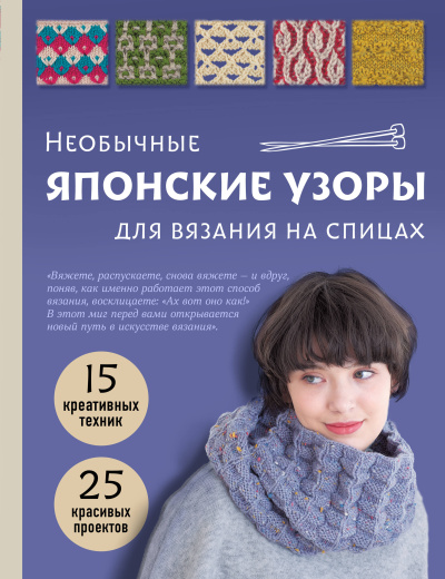 Драмашко Ю. - ред.: Необычные японские узоры для вязания на спицах. 15 креативных техник, 25 красивых проектов