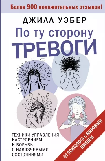 Джилл Уэбер: По ту сторону тревоги. Техники управления настроением и борьбы с навязчивыми состояниями