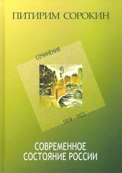 Питирим Сорокин: Современное состояние России. Сочинения 1919-1923