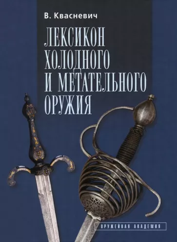 Влоджимеж Квасневич: Лексикон холодного и метательного оружия