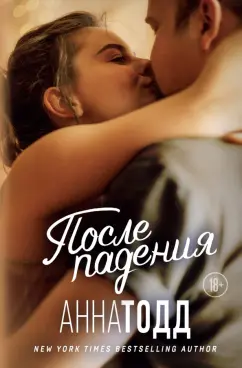 Анна Тодд: После падения