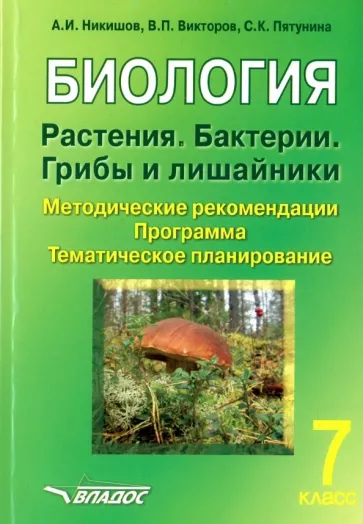 Никишов, Викторов, Пятунина: Биология. Растения. Бактерии. Грибы и лишайники. 7 класс. Методические рекомендации. Программа