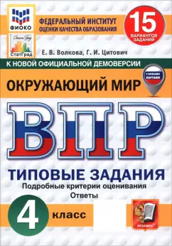 Волкова, Цитович: ВПР. Окружающий мир. 4 класс. 15 вариантов. Типовые задания. ФГОС