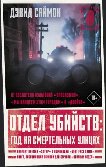Дэвид Саймон: Отдел убийств. Год на смертельных улицах