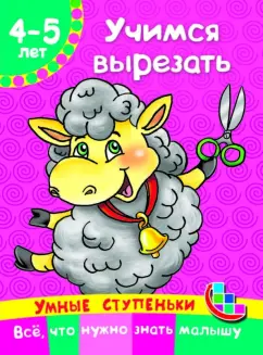 Валентина Дмитриева: Учимся вырезать