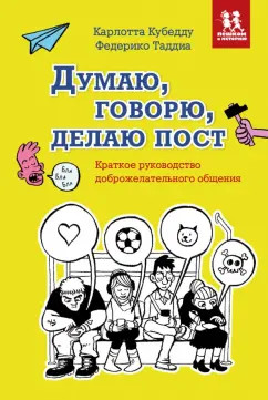 Кубедду, Таддиа: Думаю, говорю, делаю пост. Краткое руководство доброжелательного общения