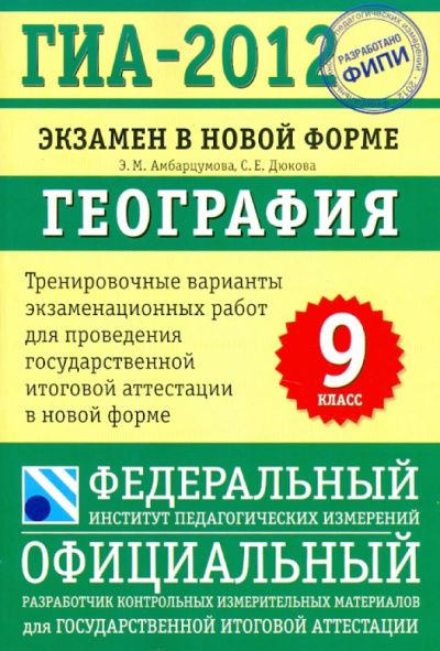Амбарцумова, Дюкова: ГИА-2012. Экзамен в новой форме. География. 9 класс. Тренировочные варианты экзаменационных работ
