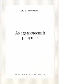 Николай Ростовцев: Академический рисунок
