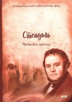 Стендаль: Пармская обитель