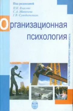 Власов, Суходольский, Верещагина: Организационная психология