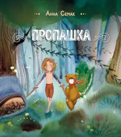 Анна Семак: Пропашка. Сказка для детей