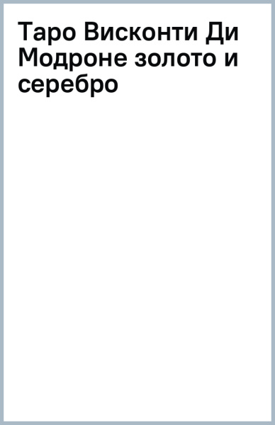 Таро Висконти Ди Модроне (золото и серебро)
